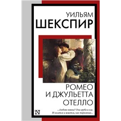 428852 АСТ Уильям Шекспир "Ромео и Джульетта. Отелло"