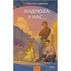 Эксмо Мелалика Невинная "Андрюха, у нас..."