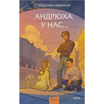 Эксмо Мелалика Невинная "Андрюха, у нас..."