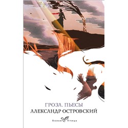 Эксмо Александр Островский "Гроза. Пьесы"