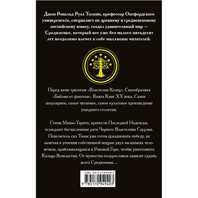 364780 АСТ Джон Рональд Руэл Толкин "Властелин колец. Возвращение короля"