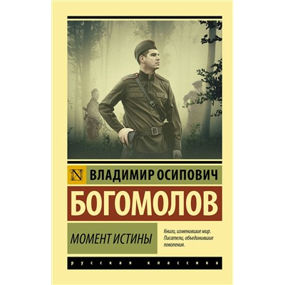 АСТ Владимир Богомолов "Момент истины"