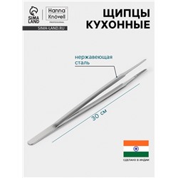Щипцы кухонные Hanna Knövell, h=30 см, толщина 0.7 мм, нержавеющая сталь