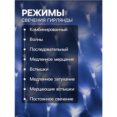 Гирлянда «Сеть-ёлка» 2×2 м, IP20, тёмная нить, 152 LED, свечение белое, 8 режимов, 220 В
