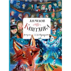 АСТ Чехов А.П. "Каштанка. Рисунки А.В. Траугот"