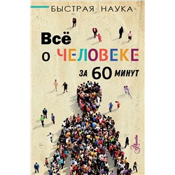 АСТ Марти Джопсон "Всё о человеке за 60 минут"