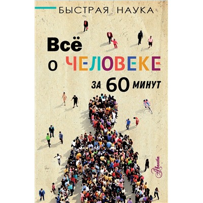 АСТ Марти Джопсон "Всё о человеке за 60 минут"