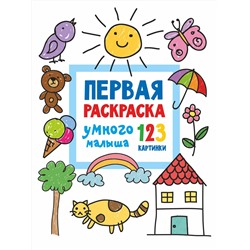 АСТ Дмитриева В.Г. "Первая раскраска умного малыша. 123 картинки"