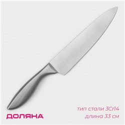 Нож-шеф Доляна Salomon, длина лезвия 20 см, серебристый