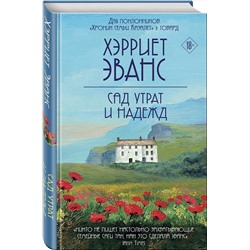 Эксмо Хэрриет Эванс "Сад утрат и надежд"