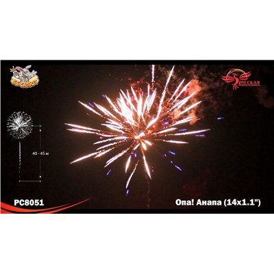 Фейерверк РС8051 Опа! Анапа! (1,1" х 14)