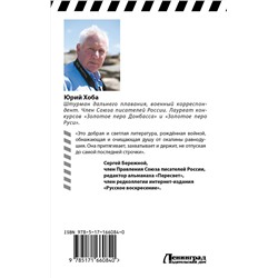 АСТ Юрий Хоба "Я шкурой помню наползавший танк"