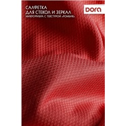 Салфетка из микрофибры Dora "Для стекол и зеркал" 30х30 см арт. 2001-007 НАТАЛИ, 900479