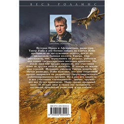 Эксмо Джеймс Роллинс, Грант Блэквуд "Ястребы войны (Такер Уэйн, #2)"