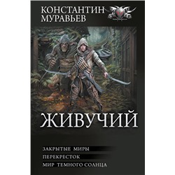 451031 АСТ Константин Муравьев "Живучий-2"
