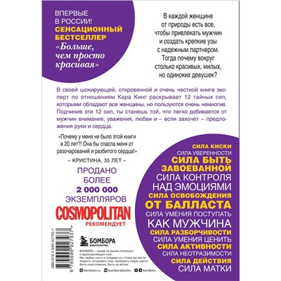 Эксмо Кара Кинг "Больше, чем просто красивая. 12 тайных сил женщины, перед которой невозможно устоять"