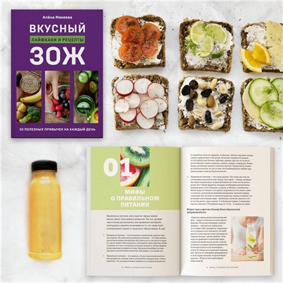 Эксмо Алёна Макеева "Вкусный ЗОЖ. 50 полезных привычек на каждый день. Лайфхаки и рецепты"