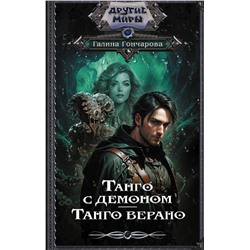 386130 АСТ Галина Гончарова "Танго с демоном. Танго верано"