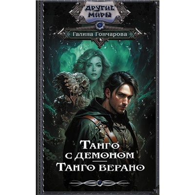 386130 АСТ Галина Гончарова "Танго с демоном. Танго верано"