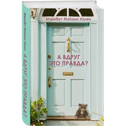 Эксмо Мэрибет Мэйхью Уален "А вдруг это правда?"