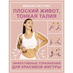АСТ Лагутин М.П. "Плоский живот, тонкая талия. Эффективные упражнения для красивой фигуры"