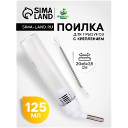 Поилка для грызунов, 125 мл, крепление-пружинка, белая