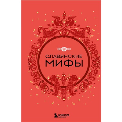 359821 Эксмо "Славянские мифы"