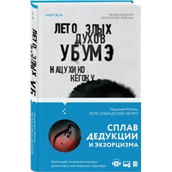 Эксмо Нацухико Кёгоку "Лето злых духов Убумэ"