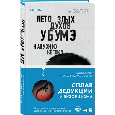 Эксмо Нацухико Кёгоку "Лето злых духов Убумэ"