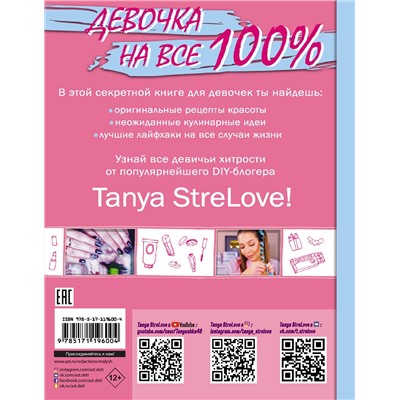 АСТ Tanya StreLove "Секретная книга для девочек от Tanya StreLove"