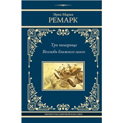 АСТ Эрих Мария Ремарк "Три товарища. Возлюби ближнего своего"