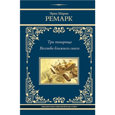 АСТ Эрих Мария Ремарк "Три товарища. Возлюби ближнего своего"