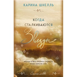 Эксмо Карина Шнелль "Когда сталкиваются звезды"