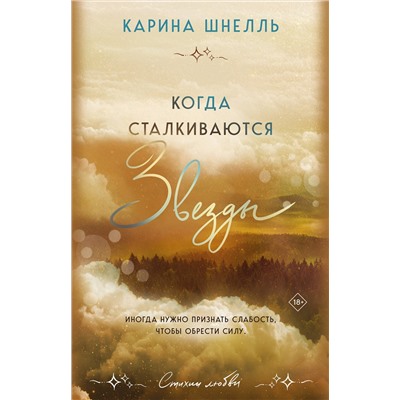 Эксмо Карина Шнелль "Когда сталкиваются звезды"