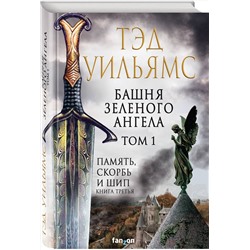 Эксмо Тэд Уильямс "Башня Зеленого Ангела. Том 1"
