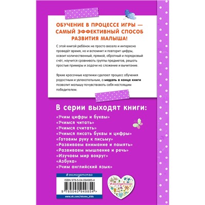 Эксмо А. В. Волох, Т. Г. Маланка "Учимся считать"