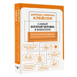 АСТ Джордж Сэмюэль Клейсон "Самый богатый человек в Вавилоне. Классическое издание, исправленное и дополненное"