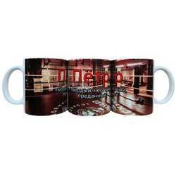 Кружка с именем "Пётр", 330мл