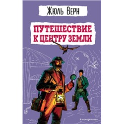 Эксмо Жюль Верн "Путешествие к центру Земли (ил. Э. Риу)"