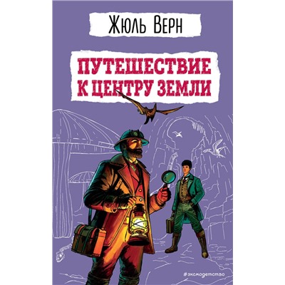 Эксмо Жюль Верн "Путешествие к центру Земли (ил. Э. Риу)"
