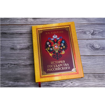 АСТ Карамзин Н.М. "История Государства Российского (футляр)"