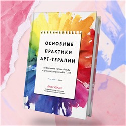 Эксмо Лия Гузман "Основные практики арт-терапии. Эффективные методы борьбы с тревогой, депрессией и ПТСР"