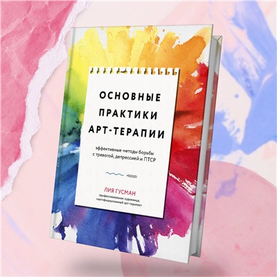 Эксмо Лия Гузман "Основные практики арт-терапии. Эффективные методы борьбы с тревогой, депрессией и ПТСР"