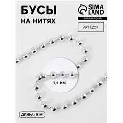 Бусы на нитях, 7.5 мм, 9±1 м, цвет серебряный