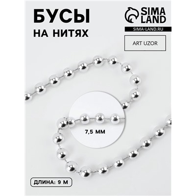Бусы на нитях, 7.5 мм, 9±1 м, цвет серебряный