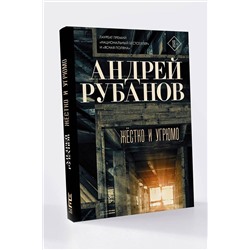 АСТ Андрей Рубанов "Жёстко и угрюмо"