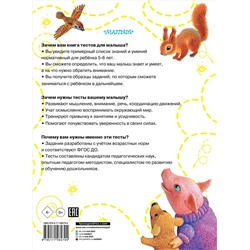 АСТ Звонцова О.А. "Тесты для детей 5-6 лет"