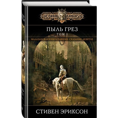 410743 Эксмо Стивен Эриксон "Пыль грез. Том 1"