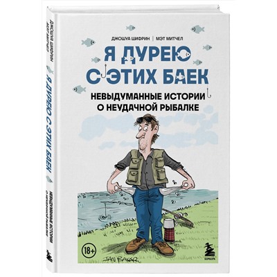 Эксмо Джошуа Шифрин, Мэт Митчел "Я дурею с этих баек. Невыдуманные истории о неудачной рыбалке"