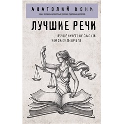 Эксмо Анатолий Кони "Лучшие речи"